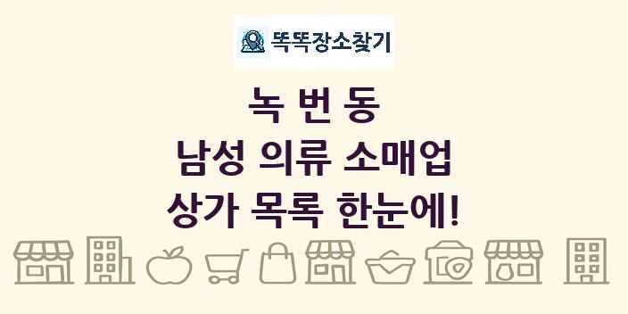 녹번동 남성 의류 소매업 상가 목록 및 정보