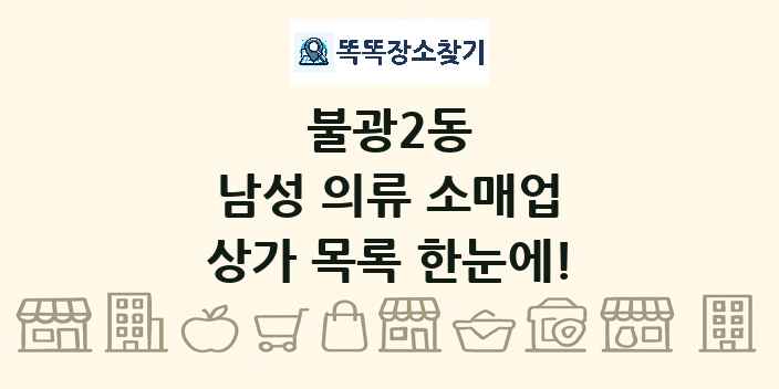 불광2동 남성 의류 소매업 상가 목록 및 정보