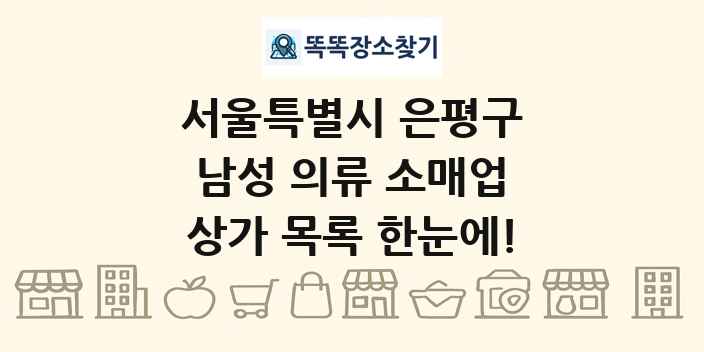 서울특별시 은평구 남성 의류 소매업 상가 목록 및 정보