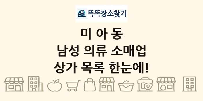 미아동 남성 의류 소매업 상가 목록 및 정보