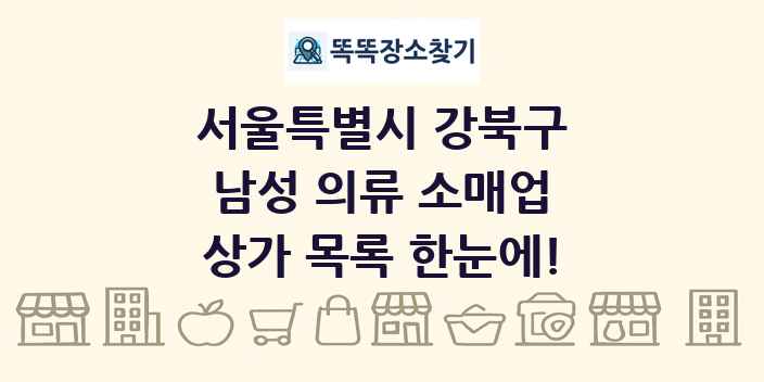 서울특별시 강북구 남성 의류 소매업 상가 목록 및 정보