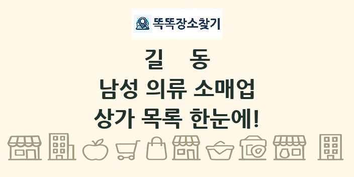 길동 남성 의류 소매업 상가 목록 및 정보