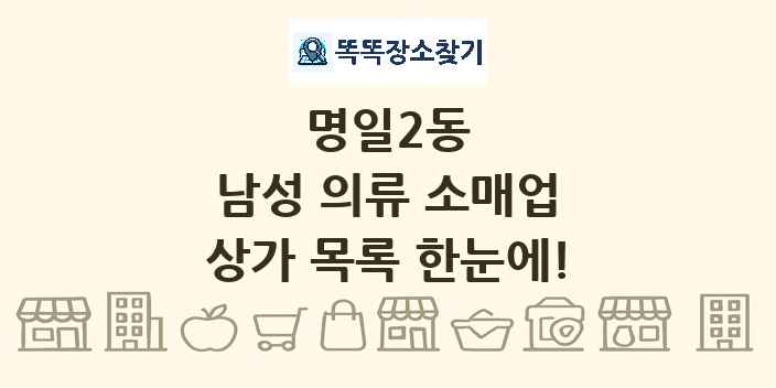 명일2동 남성 의류 소매업 상가 목록 및 정보