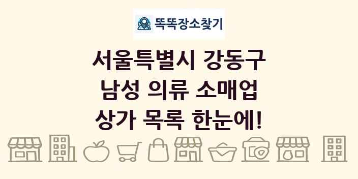 서울특별시 강동구 남성 의류 소매업 상가 목록 및 정보