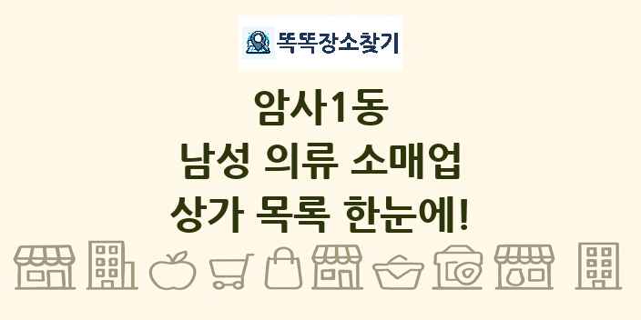 암사1동 남성 의류 소매업 상가 목록 및 정보