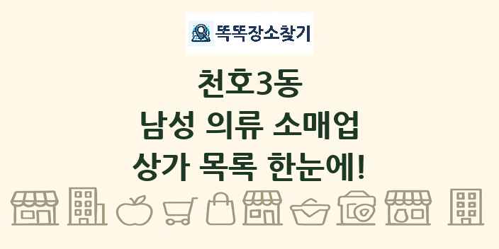 천호3동 남성 의류 소매업 상가 목록 및 정보