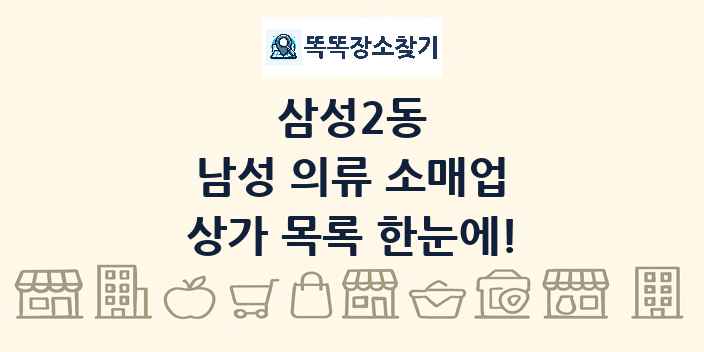 삼성2동 남성 의류 소매업 상가 목록 및 정보