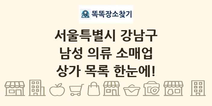 서울특별시 강남구 남성 의류 소매업 상가 목록 및 정보