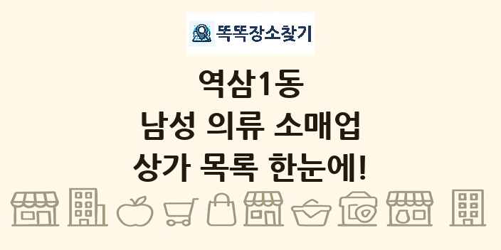 역삼1동 남성 의류 소매업 상가 목록 및 정보