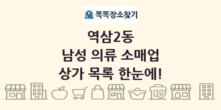 역삼2동 남성 의류 소매업 상가 목록 및 정보