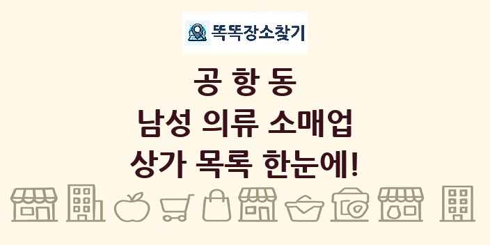공항동 남성 의류 소매업 상가 목록 및 정보
