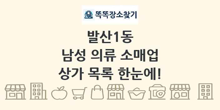 발산1동 남성 의류 소매업 상가 목록 및 정보