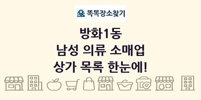 방화1동 남성 의류 소매업 상가 목록 및 정보