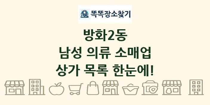방화2동 남성 의류 소매업 상가 목록 및 정보