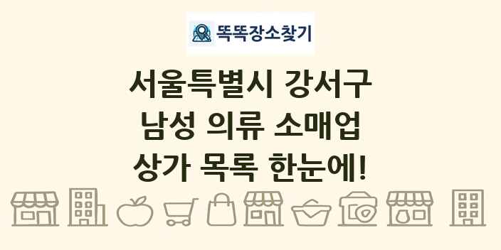 서울특별시 강서구 남성 의류 소매업 상가 목록 및 정보