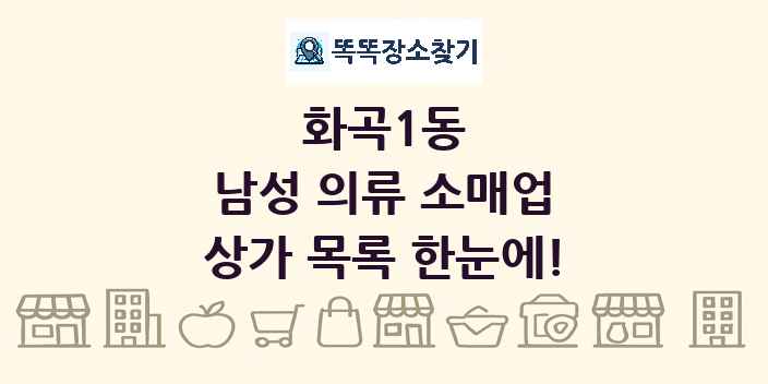 화곡1동 남성 의류 소매업 상가 목록 및 정보