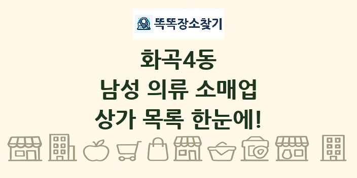 화곡4동 남성 의류 소매업 상가 목록 및 정보