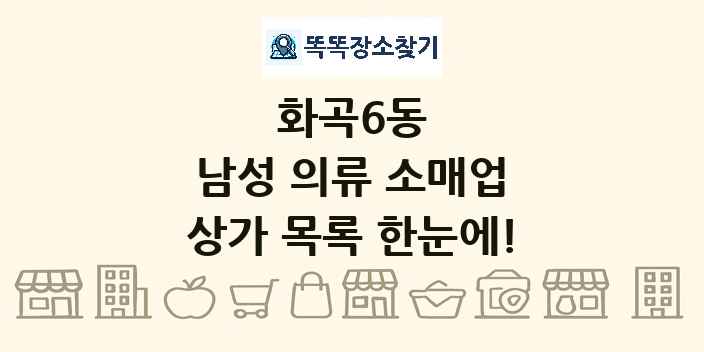 화곡6동 남성 의류 소매업 상가 목록 및 정보
