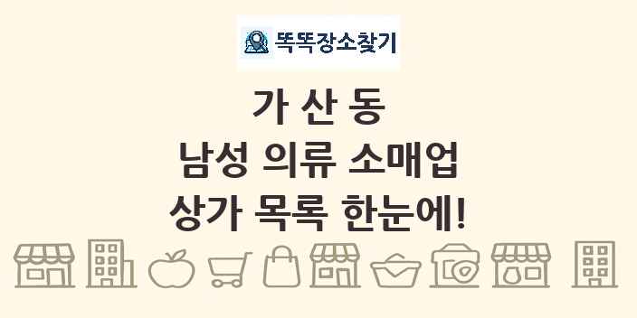 가산동 남성 의류 소매업 상가 목록 및 정보