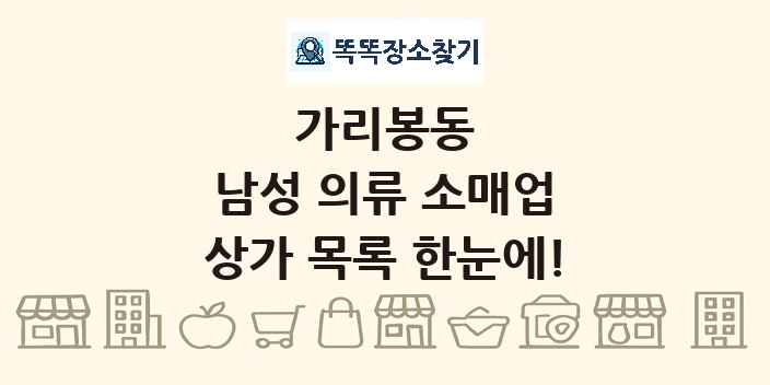 가리봉동 남성 의류 소매업 상가 목록 및 정보