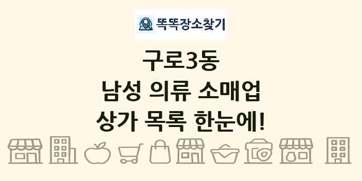 구로3동 남성 의류 소매업 상가 목록 및 정보