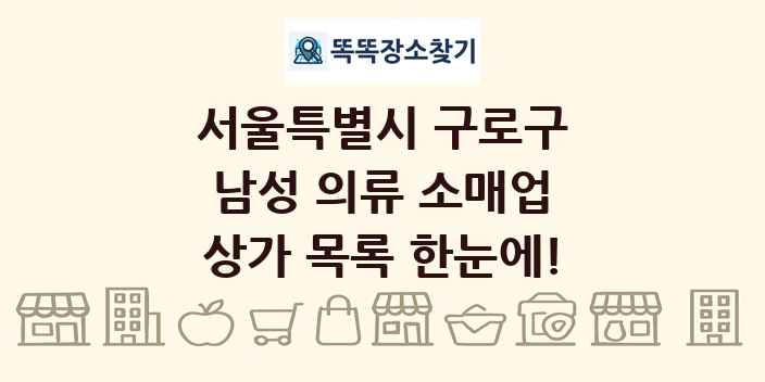 서울특별시 구로구 남성 의류 소매업 상가 목록 및 정보