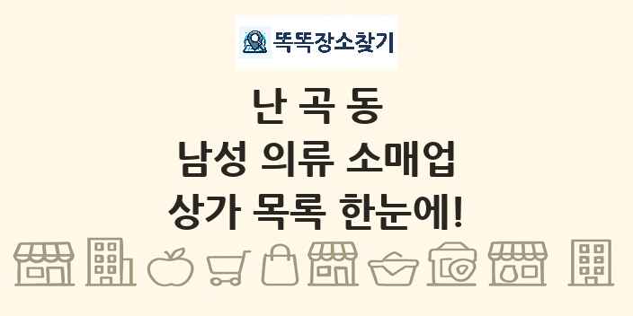 난곡동 남성 의류 소매업 상가 목록 및 정보