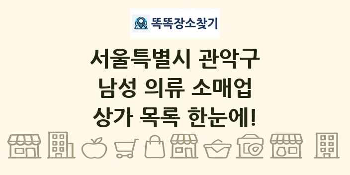 서울특별시 관악구 남성 의류 소매업 상가 목록 및 정보