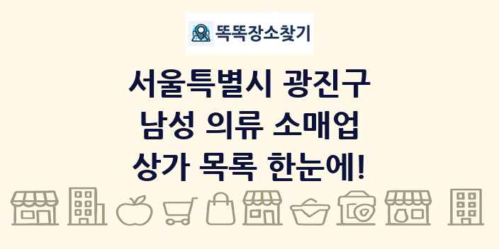 서울특별시 광진구 남성 의류 소매업 상가 목록 및 정보