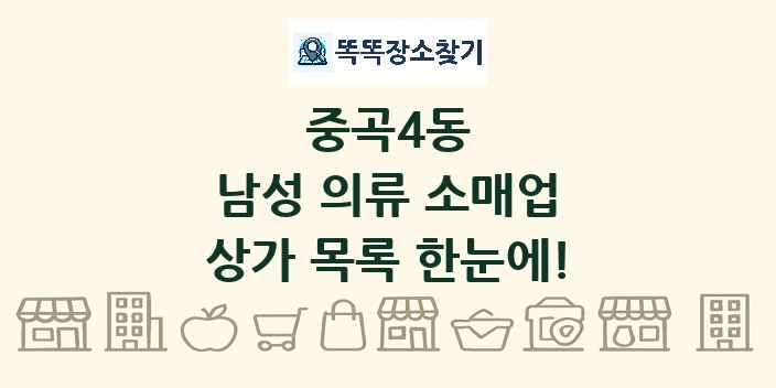 중곡4동 남성 의류 소매업 상가 목록 및 정보