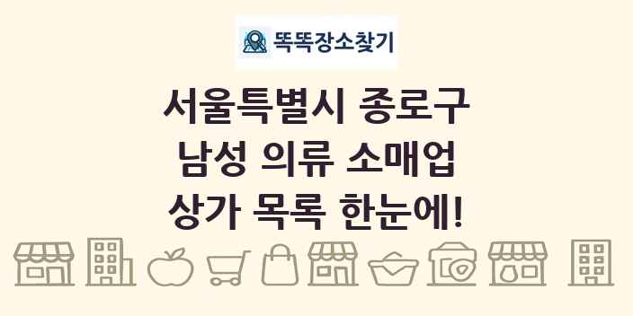 서울특별시 종로구 남성 의류 소매업 상가 목록 및 정보
