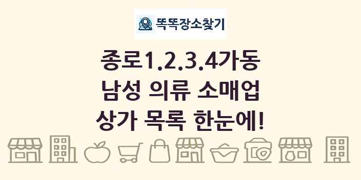 종로1.2.3.4가동 남성 의류 소매업 상가 목록 및 정보