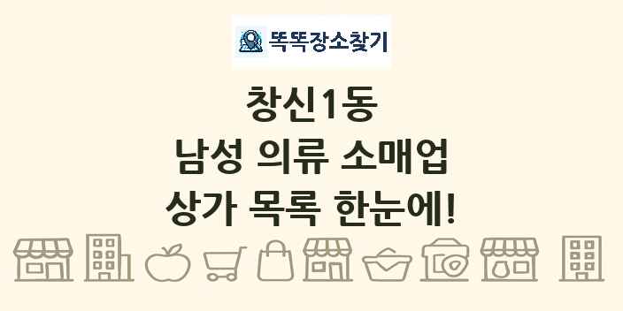 창신1동 남성 의류 소매업 상가 목록 및 정보