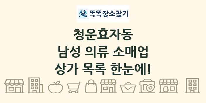 청운효자동 남성 의류 소매업 상가 목록 및 정보