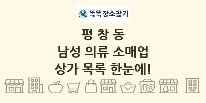 평창동 남성 의류 소매업 상가 목록 및 정보