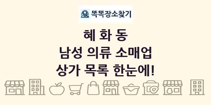 혜화동 남성 의류 소매업 상가 목록 및 정보