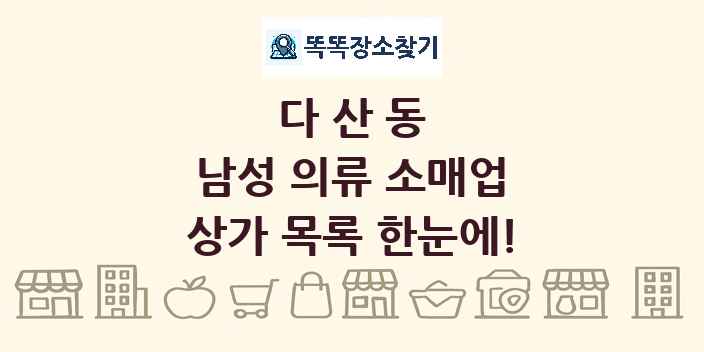 다산동 남성 의류 소매업 상가 목록 및 정보