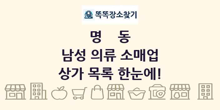 명동 남성 의류 소매업 상가 목록 및 정보
