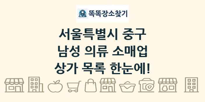 서울특별시 중구 남성 의류 소매업 상가 목록 및 정보