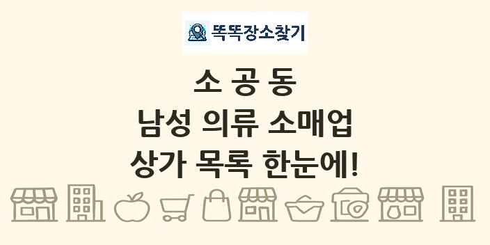 소공동 남성 의류 소매업 상가 목록 및 정보