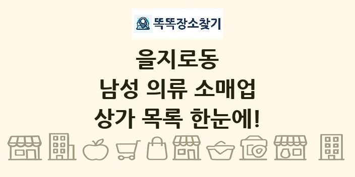 을지로동 남성 의류 소매업 상가 목록 및 정보