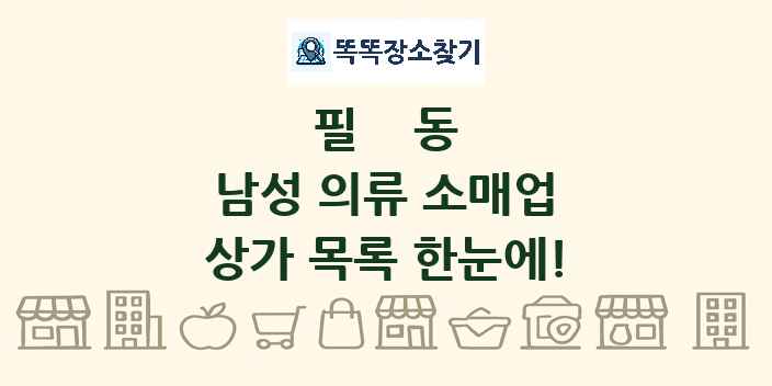 필동 남성 의류 소매업 상가 목록 및 정보