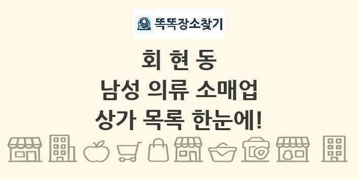 회현동 남성 의류 소매업 상가 목록 및 정보