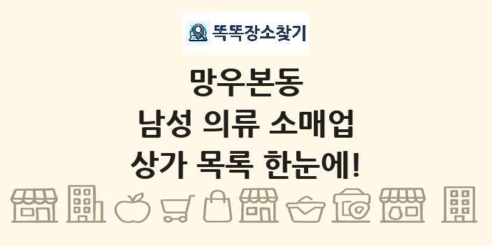 망우본동 남성 의류 소매업 상가 목록 및 정보