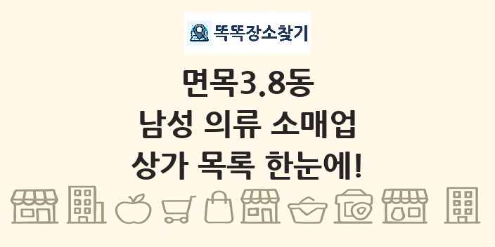 면목3.8동 남성 의류 소매업 상가 목록 및 정보