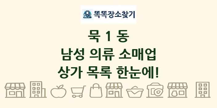 묵1동 남성 의류 소매업 상가 목록 및 정보
