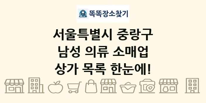 서울특별시 중랑구 남성 의류 소매업 상가 목록 및 정보