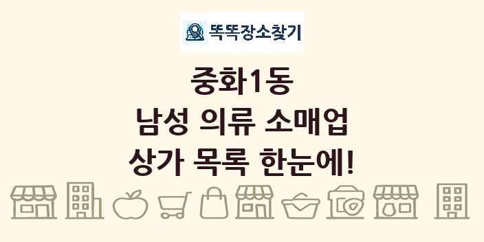 중화1동 남성 의류 소매업 상가 목록 및 정보