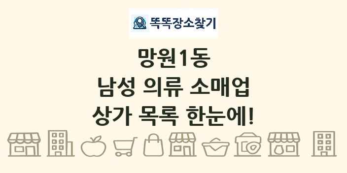망원1동 남성 의류 소매업 상가 목록 및 정보