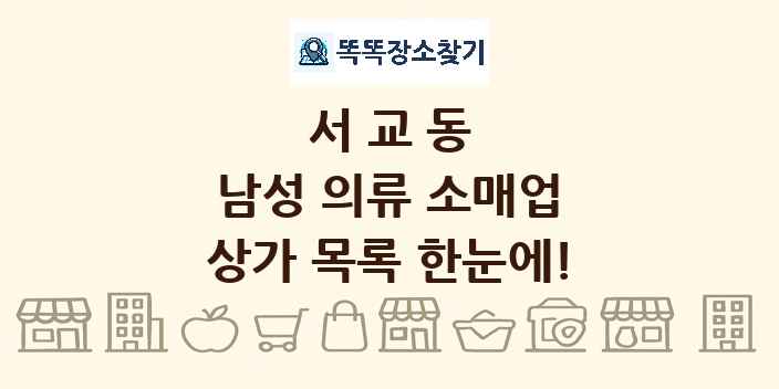 서교동 남성 의류 소매업 상가 목록 및 정보